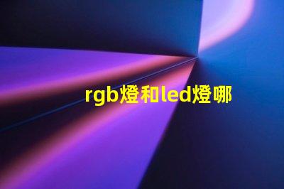 rgb燈和led燈哪個(gè)好 雷蛇rgb燈珠是什么型號(hào)